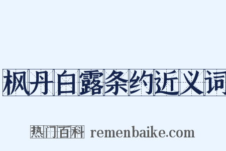 枫丹白露条约近义词是什么意思的图片